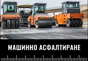 асфалтиране софия