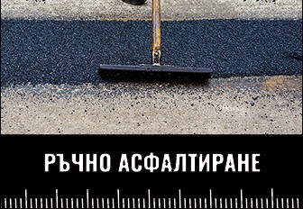 Ръчно или Машинно Асфалтиране да изберем?